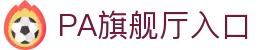 PA旗舰厅(中国区)官方网站-PlayAce